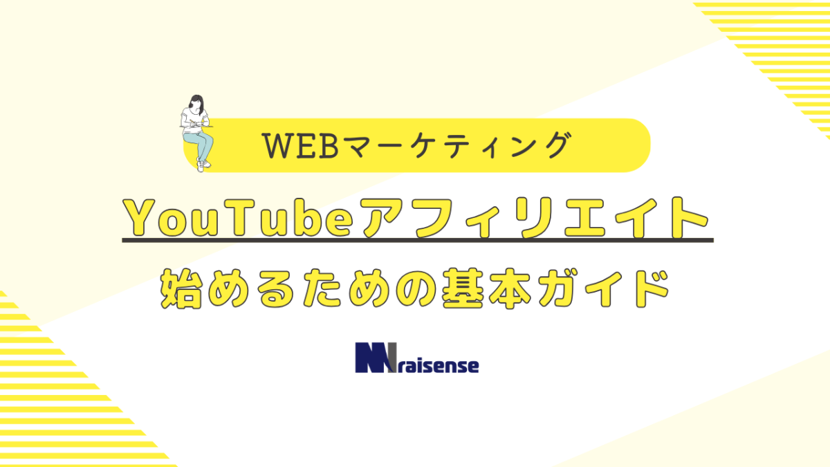 YouTubeアフィリエイト　始めるための基本ガイド